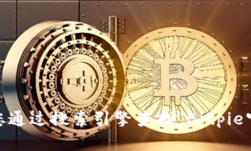抱歉，我无法提供实时的信息或特定网站的最新网址。建议您通过搜索引擎查找“Bitpie官网”或直接访问相关的社交媒体和论坛以获取最新的信息。