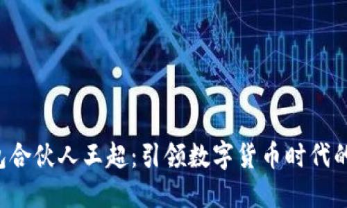 B特派钱包合伙人王超：引领数字货币时代的创新之路