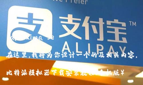  aproxima se  

在这里，我将为你设计一个的及相关内容。

比特派模拟器下载安装教程（手机版）