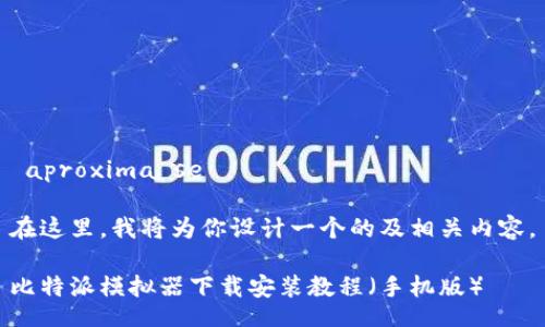  aproxima se  

在这里，我将为你设计一个的及相关内容。

比特派模拟器下载安装教程（手机版）