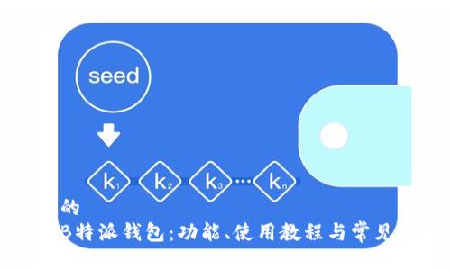 思考一个的  
全面解析B特派钱包：功能、使用教程与常见问题解答