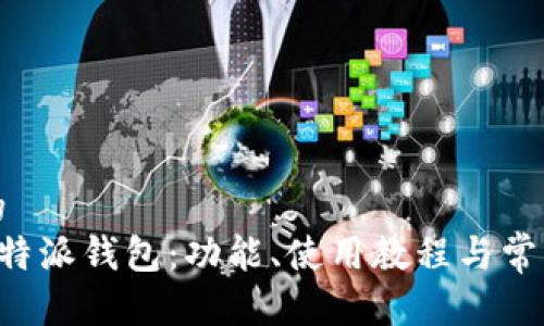 思考一个的  
全面解析B特派钱包：功能、使用教程与常见问题解答