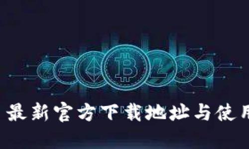 BitP 最新官方下载地址与使用指南