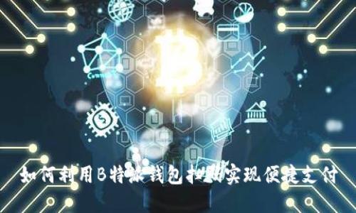 如何利用B特派钱包扫码实现便捷支付