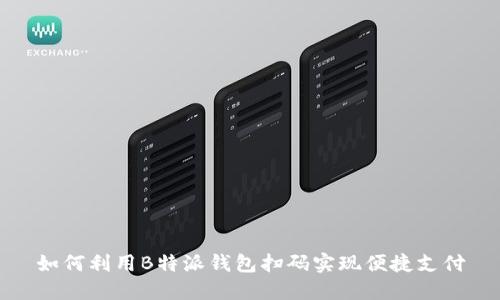 如何利用B特派钱包扫码实现便捷支付