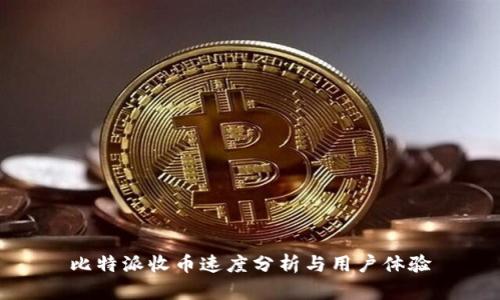 比特派收币速度分析与用户体验