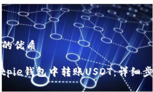 思考一个的优质

如何在Bitpie钱包中转账USDT：详细步骤与技巧