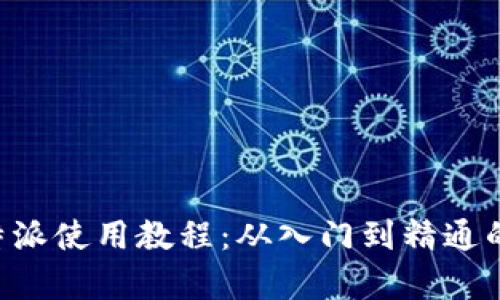 全面解析B特派使用教程：从入门到精通的全方位指南