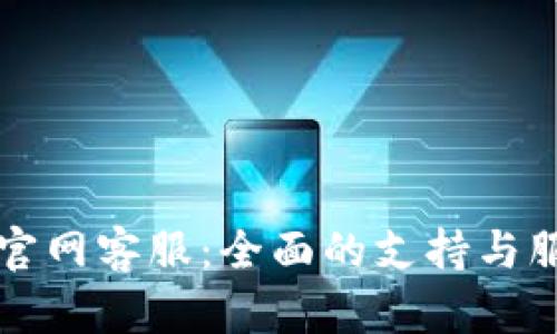 比特派官网客服：全面的支持与服务指南