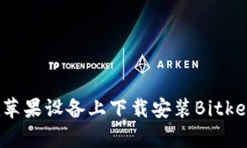 如何在苹果设备上下载安装Bitkeep钱包