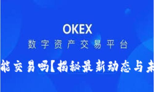 BitP还能交易吗？揭秘最新动态与未来展望