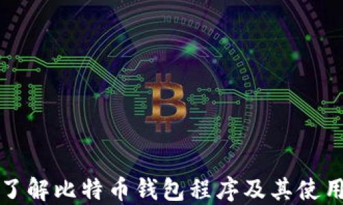 
全面了解比特币钱包程序及其使用指南
