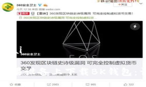 bisai/bisai

如何在苹果设备上下载BK钱包：详细指南