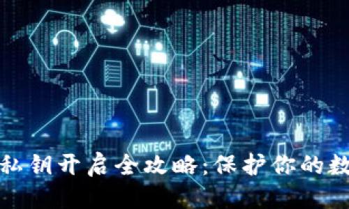思考一个的

比特派钱包私钥开启全攻略：保护你的数字资产安全