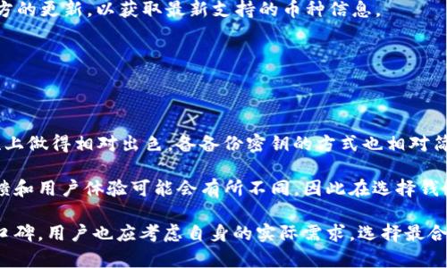 Bitpie 是一个数字货币钱包品牌，专注于提供安全、便捷的数字资产管理服务。它的目标是帮助用户安全地存储、管理和交易各种虚拟货币，包括比特币、以太坊等多个主流以及小众的加密资产。

### Bitpie 的品牌背景与发展

Bitpie 最初成立于 2016 年，总部位于中国。随着数字货币市场的快速发展，Bitpie 迅速在行业内崭露头角，成为用户投资和管理虚拟货币的重要工具。其品牌理念是希望通过创新的技术来保障用户资产的安全，提供简洁易用的界面，并支持多种主流的数字货币，为全球用户提供便捷的服务。

### Bitpie 钱包的核心功能

#### 安全性

安全性是 Bitpie 钱包的重中之重。该钱包采用了行业前沿的安全技术，包括多重签名技术、硬件钱包兼容性等。此外，用户的密钥存储在本地设备中，不会上传至服务器，有效避免了被黑客攻击的风险。

#### 用户界面

Bitpie 钱包提供用户友好的界面，简化了复杂的数字资产管理过程。即使是没有技术背景的用户，也能够轻松上手。用户可以通过简单的操作实现暗号货币的发送、接收、交易以及查看余额等基本功能。

#### 多币种支持

Bitpie 钱包支持多种主流和小众的数字货币，用户可以在同一个钱包中管理不同类型的资产。这种灵活性使得用户能够更方便地进行资产配置和交易。

### Bitpie 的附加服务

除了基本的钱包功能外，Bitpie 还提供一些附加服务，例如：

1. **交易平台**：用户可以在钱包内直接进行数字货币交易，方便快捷。
2. **资产管理器**：为用户提供资产分析和管理工具，帮助用户更好地把握市场动态。
3. **教育资源**：Bitpie 提供丰富的学习资源，帮助用户增强对数字货币的理解和使用技巧。

### 常见问题解答

#### 1. Bitpie 钱包如何确保用户资产安全？

着重安全的数字货币钱包，Bitpie 实施了一系列的安全措施，确保用户的虚拟资产不会受到威胁。

首先，Bitpie 使用了多重签名技术，这意味着交易需要多个密钥的认证才能完成，进一步提升了安全性。其次，所有用户的私钥都存储在本地，而不是在云端，这样即使服务器被攻击，黑客也无法获取用户的资产。此外，Bitpie 还定期进行安全审计，确保遵循行业内最佳安全实践。

最后，用户在使用 Bitpie 钱包时，也需要确保自身的安全，比如启用两步验证，定期更换密码，确保设备不被病毒感染等。通过这种多层次的保护机制，Bitpie 努力实现用户资产的最高安全性。

#### 2. Bitpie 钱包如何使用？

使用 Bitpie 钱包非常简单，用户只需下载并安装应用程序，然后创建一个新钱包或者导入已有的钱包。

创建钱包后，用户需要备份密钥和助记词，这是恢复钱包的唯一途径，非常重要。之后，用户可以通过钱包界面方便地查看数字资产余额、发送和接收虚拟货币。Bitpie 钱包还支持交易，用户可以直接在钱包中进行币币交易，省去繁琐的转账步骤。

在使用过程中，用户也可以定期查看市场行情，分析资产变化，做出相应的投资决策。同时，Bitpie 还提供一些教育资源，帮助用户更好地理解市场和使用钱包。

#### 3. Bitpie 支持哪些虚拟货币？

Bitpie 钱包支持多种主流和小众的虚拟货币，用户可以方便地管理不同类型的数字资产。目前，用户可以在 Bitpie 钱包中管理比特币（BTC）、以太坊（ETH）、莱特币（LTC）等多种流行币种。

此外，Bitpie 也支持一些较小的数字资产，让用户在同一个平台上就能掌握更多的投资选择。用户可以定期关注 Bitpie 官方的更新，以获取最新支持的币种信息。

对于投资人而言，拥有一个多币种支持的钱包极为重要，这样就能够在行情变动时迅速作出反应，调整组合、减少风险。

#### 4. Bitpie 与其他数字货币钱包相比有什么优缺点？

与市场上其他数字钱包相比，Bitpie 的优点在于其特有的安全功能和用户体验。Bitpie 在私钥管理、交易安全和操作简便性上做得相对出色，备备份密钥的方式也相对简单，让用户无需过多担心安全问题。

然而，Bitpie 也有一些不足之处，例如在某些地区的支持可能不如其他钱包全面。此外，由于加密货币市场的动态性，市场反馈和用户体验可能会有所不同，因此在选择钱包时，用户最好根据自身需求进行评估。

总的来说，Bitpie 是一个功能强大，安全性高的数字货币钱包，适合广大用户使用。在选择数字货币钱包时，除了查看品牌和口碑，用户也应考虑自身的实际需求，选择最合适自己的那一个。