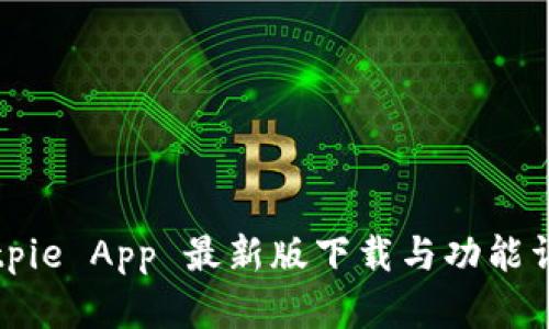 Bitpie App 最新版下载与功能详解