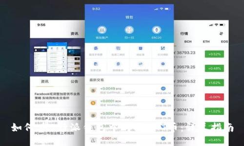 如何在B特派钱包中购买EHT币：详尽指南