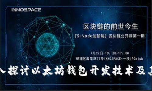 : 深入探讨以太坊钱包开发技术及其应用