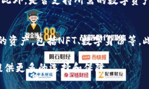 比特派钱包能存比特票吗？探索数字资产的多样化管理

比特派钱包, 比特票, 数字资产, 钱包安全/guanjianci

随着数字货币的迅猛发展，越来越多的人开始关注如何安全、有效地管理他们的数字资产。比特派钱包作为一种流行的数字货币钱包，因其安全性能和用户友好的界面受到了广泛欢迎。与此同时，新的数字资产种类，如比特票（Bit Ticket），也逐渐进入了大众视野。那么，比特派钱包是否能够存储比特票呢？下面我们将深入探讨这个问题，并为您提供相关的信息。

一、比特派钱包简介
比特派钱包是一款支持多种数字货币的移动端钱包，用户可以通过它进行数字资产的存储、管理和交易。其特点包括易于使用的撤销和恢复功能、高等级的安全性以及便捷的交易功能。用户只需下载应用程序并创建钱包，就可以方便地存储和转移数字货币。

二、比特票的概念及其特点
比特票（Bit Ticket）是一种新兴的数字资产，行使着交换独特数字作品或权利的功能。比特票采用区块链技术，保证交易的透明性和安全性。它可以代表门票、礼包、数字内容的所有权等。比特票的出现，拓宽了数字资产的定义，吸引了众多投资者和消费者的关注。

三、比特派钱包是否支持比特票的存储？
目前，比特派钱包支持多种主流数字货币以及一些特定的数字资产。然而，比特票作为一种较新类型的数字资产，其是否能被比特派钱包支持，需要看该钱包的更新与兼容性。如果比特票能被视为一种重复的代币或相似的资产类别，那么在未来的某个时间点，比特派钱包可能会增加对其的支持。

四、比特派钱包的使用及安全性分析
使用比特派钱包的用户应注意的一点是钱包的安全性。比特派钱包采用冷存储技术、私钥管理和多重签名机制，确保用户的资产安全。尽管如此，用户仍需负责保管自己的私钥和密码。确保不泄露信息，防止失窃或误操作。

五、比特票的存储方案
如果比特派钱包尚不支持比特票，用户可以选择其他支持比特票的数字钱包进行存储。市场上已有多款数字钱包显示出对比特票的支持。在选择钱包时，用户需要关注钱包的安全性、功能性以及用户评价等因素。

六、比特票的前景与发展
比特票作为数字资产的一种，其潜力远未完全开发。随着区块链技术的不断发展，更多企业和个人开始参与到这个新兴市场中，尤其是在娱乐、活动和内容等领域。比特票的前景非常广阔，未来可能会有更多的数字钱包提供对其的支持。

相关问题分析

问题一：比特派钱包的安全性如何保障？
比特派钱包的安全性依赖于其技术架构和用户的使用习惯。相比传统的钱包，数字钱包在安全方面采用了一系列的措施，如私钥加密、两步验证等。用户应使用强密码并定期修改，同时确保应用程序是最新版本，以防止可能的安全漏洞。定期备份钱包信息是保护资产的另一个有效措施。在使用比特派钱包的过程中，用户还需保持警惕，识别潜在的网络钓鱼攻击，确保不轻信任何可疑链接或信息。

问题二：比特票的购买和交易流程是怎样的？
获取比特票的主要方式是通过特定的交易平台或数字钱包进行购买。在选择平台时，用户需确保其信誉良好，遵循行业标准。购买比特票时，用户需要提供相关的个人信息，并完成身份验证。交易过程通常涉及确认付款、生成交易记录等步骤。交易完成后，比特票将被存储在用户的数字钱包中，用户可以随时查看和管理。用户也可以通过数字市场将比特票在二级市场上交易，需注意市场行情波动带来的风险。

问题三：如何选择安全可靠的数字钱包？
选择数字钱包时，用户需考虑以下几个方面：首先，钱包的安全性应当为首要考虑的因素，建议选择那些享有良好声誉并有较强技术背景的产品。其次，用户体验也很重要，界面友好的钱包有助于减少使用过程中的错误。此外，是否支持所需的数字资产类型也是一个重要考量点。最后，用户的评价和市场反馈往往能反映钱包的实际安全和便利性。综合这些因素，用户可以做出更明智的选择。

问题四：未来数字钱包的发展趋势如何？
未来数字钱包的发展趋势将是更加安全、智能和多样化。随着技术进步，如量子加密技术和人工智能的应用，数字钱包的安全性和便捷性有望得到进一步提升。同时，随着新型数字资产的不断出现，钱包将支持更多类型的资产，包括NFT、数字身份等。此外，去中心化钱包将成为趋势之一，它们将允许用户更好地控制自己的私钥和资产，降低使用中心化服务带来的风险。在这样的背景下，数字钱包的使用范围和功能将会更加广泛，成为每个数字资产持有者的必备工具。

总结来说，比特派钱包的安全性和方便性使其成为用户存储数字资产的热门选择。尽管目前对比特票的支持有限，用户可以通过多种方式管理自己的比特票资产。随着市场的发展，数字钱包的功能将不断提升，为用户提供更多的选择和保障。