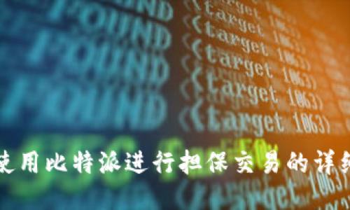 如何使用比特派进行担保交易的详细教程
