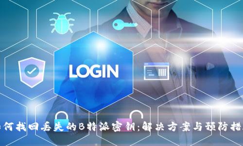 如何找回丢失的B特派密钥：解决方案与预防措施