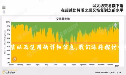 在这篇文章中，我们将为您提供有关比特派钱包安卓版下载、安装以及使用的详细信息。我们还将探讨一些常见问题，以帮助您在使用比特派钱包时做好充分的准备。

比特派钱包安卓版下载官网安装指南