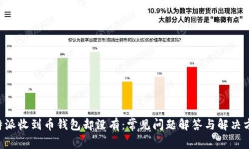 B特派收到币钱包却没有：常见问题解答与解决方案
