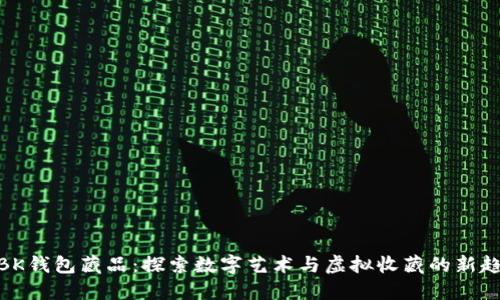 : BK钱包藏品：探索数字艺术与虚拟收藏的新趋势