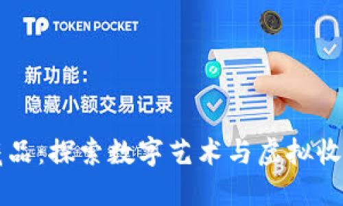 : BK钱包藏品：探索数字艺术与虚拟收藏的新趋势