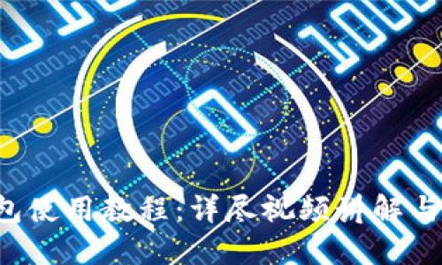 b特派钱包使用教程：详尽视频讲解与操作指南