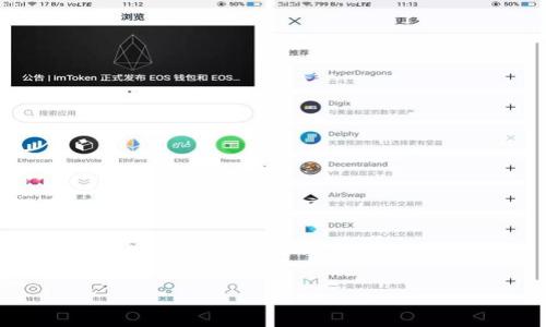   比特币数字钱包下载安装详解：简单指南与注意事项 / 
 guanjianci 比特币, 数字钱包, 安装指南, 加密货币 /guanjianci 

# 比特币数字钱包下载安装详解

比特币（Bitcoin）作为一种去中心化的加密数字货币，近年来因其潜在的投资价值和交易便利性而受到了越来越多用户的关注。在开始使用比特币之前，用户需要首先下载安装比特币数字钱包，这样才能存储、接收和发送比特币。这篇文章将详细介绍如何下载和安装比特币数字钱包，并提供相关的信息与注意事项。与此同时，我们还将探讨一些常见的问题，以帮助用户更深入地理解比特币数字钱包的使用。

## 什么是比特币数字钱包？

比特币数字钱包是一种存储比特币和其他加密货币的工具。与传统的钱包不同，数字钱包并不实际存储货币，而是通过一对加密密钥来管理和记录用户的加密货币交易。数字钱包可以通过不同的形式存在，包括桌面应用程序、移动应用程序、网页浏览器插件，甚至硬件设备。

## 为什么需要数字钱包？

使用数字钱包主要是为了方便比特币及其他加密货币的存储和交易。通过数字钱包，用户可以：

1. **安全存储**：钱包能有效保护用户的加密资产，通过加密技术防止被盗。
2. **方便交易**：用户可以方便地发送和接收比特币，提高交易的便利性。
3. **实时跟踪**：许多钱包支持实时交易记录，便于用户管理资产。

## 如何下载比特币数字钱包？

### 选择合适的钱包类型

在下载数字钱包之前，用户需要决定使用哪种钱包类型。常见的比特币数字钱包类型包括：

1. **桌面钱包**：适合需要频繁交易的用户，通常功能丰富且安全性高。
2. **移动钱包**：适合日常小额支付，方便使用，但安全性相对较低。
3. **在线钱包**：通过网页访问，可以在任何地方进行交易，但风险较高。
4. **硬件钱包**：物理设备，提供最高的安全性，但费用较高。

根据自身需求选择合适的钱包类型后，接下来便可进行下载。

### 下载步骤

1. **访问官方网站**：请务必从官方渠道下载钱包，以保证软件的真实性和安全性。例如，可以访问比特币核心（Bitcoin Core）或由其他知名开发者提供的电子钱包。

2. **选择操作系统**：确认你的操作系统（Windows, macOS, Linux, Android, iOS等），下载相应版本的应用程序。

3. **下载软件**：找到下载链接，点击下载。下载速度取决于网络环境。

4. **安装软件**：
   - **Windows**：双击下载的.exe文件，按照提示完成安装。
   - **macOS**：双击下载的.dmg文件，并将钱包应用拖入“应用程序”文件夹。
   - **移动设备**：前往应用商店（App Store或Google Play），搜索钱包名称，点击“安装”进行下载。

5. **创建钱包**：安装完成后，打开钱包应用，按照提示创建新钱包。通常需要设置一个强密码，做好安全备份。

## 使用比特币数字钱包的注意事项

1. **备份恢复信息**：备份是非常重要的，必须定期备份钱包文件，并将恢复信息安全存放。此外，确保密码复杂且难以被猜测。

2. **保持软件更新**：确保钱包应用保持最新版本，以获得安全修复和新功能。

3. **了解交易费用**：在发送交易时，用户需注意所产生的矿工费用，费用的高低直接影响交易确认的速度。

4. **使用二次验证**：如果钱包支持二次验证功能，设置此功能以提升账户安全性。

## 常见问题及解答

### 比特币数字钱包的安全性如何？

比特币数字钱包的安全性是用户最关心的问题之一。比起传统金融体系，比特币数字钱包通过加密技术提供了一种新型的安全保障。钱包的安全性一般与其类型密切相关：

- **桌面钱包和硬件钱包**：这些类型的钱包通常提供较高的安全性，尤其是硬件钱包，它几乎不暴露在网络攻击之下。用户可以将其私钥离线存储，极大降低被盗的风险。

- **移动钱包**：虽然移动钱包使用方便，但如果设备被盗或感染恶意软件，资产也可能面临风险。为了提高安全性，用户应定期更新应用程序，保持系统的安全防护，并避免在不安全的网络环境下使用。

- **在线钱包**：这类钱包一般安全性相对较差，因为用户的私钥存储在第三方服务器上。一旦这些服务器遭到攻击，用户的资产可能会被盗。因此，使用在线钱包时一定要选择信誉良好的平台，并开启强密码和二次验证。

此外，用户也应保持警惕，避免钓鱼攻击和假冒的网站。务必确保在输入钱包地址前仔细检查网址的真实性。

### 如何选择合适的比特币数字钱包？

选择合适的比特币数字钱包需考虑多个因素，包括安全性、易用性、费用及其支持的功能。以下是几个选择钱包时的注意事项：

1. **评估安全性**：选择有良好声誉和历史记录的钱包开发者，这些信息可以通过网络论坛和用户评价获得。

2. **使用方便性**：如果你是新手，建议选择界面友好、操作简单的钱包，这样可以降低用户的学习成本。

3. **功能完善性**：有些钱包提供额外功能，例如内置交易所、资产组合追踪及多币种支持等，这对于需交易多种加密货币的用户非常重要。

4. **实时性与费用**：不同钱包的交易确认速度和费用有所差异，用户需要根据自己的需求进行选择。

5. **社群支持**：活跃的用户社区和用户反馈可以为新用户提供技术支持和指导，因此选择一个有强大社区支持的钱包也很重要。

综合考虑这些因素，寻找一个最适合自身需求的数字钱包是使用比特币的关键一步。

### 比特币数字钱包如何使用？

使用比特币数字钱包的步骤并不复杂，但用户仍需了解一些基础操作。具体步骤包括：

1. **创建新钱包**：初始化一个新钱包后，用户会被提示生成一个新的密钥对（公钥和私钥）。这些密钥是用户接收和发送比特币的基础，务必将私钥安全保存。

2. **接收比特币**：用户可以通过分享自己的比特币地址（公钥）来接收比特币。比特币地址通常由一串字母和数字组成，用户可以轻松地通过钱包复制自己的地址。

3. **发送比特币**：要发送比特币，用户只需输入接收者的比特币地址和发送金额，确认后即可发起交易。交易过程中，一些钱包会要求用户输入密码以增加安全性。

4. **查看交易历史**：用户可以在钱包中查看所有的交易记录，便于管理资产和追踪开销。

5. **更改设置**：根据需要调整钱包设置，例如更改语言、调整交易手续费等。

在使用过程中，需注意确保网络连接安全，不在公共网络下交易，拿好备份信息和密码，以免丢失访问权或资产被盗。

### 比特币数字钱包的常见问题有哪些？

在使用比特币数字钱包的过程中，用户可能会遇到一些常见问题，包括但不限于：

1. **忘记密码或丢失私钥**：如果用户忘记了钱包的密码或者丢失了私钥，恢复资产几乎是不可能的。因此，务必做好备份，并定期更新密码。

2. **未收到交易**：如果发送比特币后尚未到账，可能是由于交易未被确认。用户可以通过区块链浏览器查询交易状态，了解确认进度。

3. **交易失败**：交易失败的原因有很多，包括网络延迟、手续费设置不当等。应确保网络正常并重新设定合适的交易费用。

4. **钱包被盗**：如发现钱包异常，资产可能已被盗。在这种情况下，用户应立即更改密码，并联系钱包服务提供商寻求帮助。

总之，尽管比特币数字钱包使用简单，但用户在使用过程中应保持警惕，确保资金安全。通过以上的介绍，希望能够帮助用户更好地理解与使用比特币数字钱包。