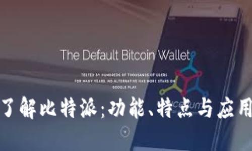 全面了解比特派：功能、特点与应用实例