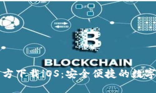 比特派钱包官方下载iOS：安全便捷的数字货币管理工具