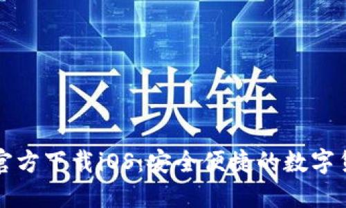 比特派钱包官方下载iOS：安全便捷的数字货币管理工具