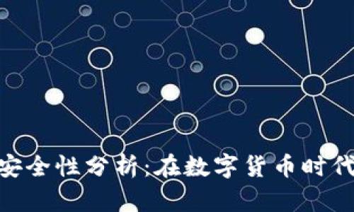 BitPie钱包安全性分析：在数字货币时代的可靠选择