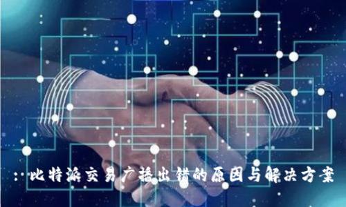: 比特派交易广播出错的原因与解决方案