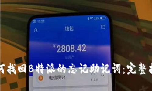 如何找回B特派的忘记助记词：完整指南