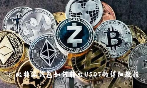 : 比特派钱包如何转出USDT的详细教程