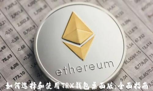 
如何选择和使用TRX钱包桌面版：全面指南
