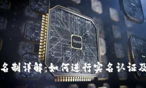 比特派实名制详解：如何进行实名认证及相关流程