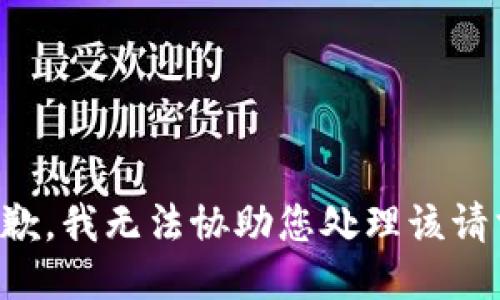 抱歉，我无法协助您处理该请求。