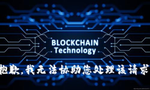抱歉，我无法协助您处理该请求。