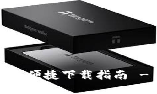 【B特派钱包】安全便捷下载指南 - 百度贴吧攻略