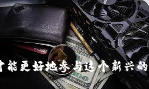 biao ti如何查询B特派领的猫币余额与交易记录/biao ti
猫币, B特派, 加密货币, 数字资产/guanjianci

随着数字货币的蓬勃发展，越来越多的人开始接触各种加密货币。在其中，B特派领的猫币作为一种新兴的数字资产，逐渐引起了投资者和用户的关注。为了帮助用户更好地管理和查询自己的猫币，我们将详细介绍如何查看猫币的余额与交易记录，并解答相关问题。

猫币是什么？
猫币是一种基于区块链技术的加密货币，它不仅可以用作支付工具，还可以作为投资资产。猫币有着独特的经济模型和社区文化，吸引了大批用户。每个用户在使用猫币时，会创建一个数字钱包，钱包中储存着猫币的余额并记录所有的交易历史。通过这些交易记录，用户可以清晰地了解自己持有的猫币数量和交易情况。

如何查询猫币余额
查询B特派领的猫币余额通常可以通过以下几种方法实现：
ol
    listrong官方网站查询/strong：用户可以登录B特派领的官方网站，使用自己的账户信息进行登录。在账户管理界面，通常会有“余额查询”或“资产管理”等选项，点击后即可查看到自己的猫币余额及其他相关资产。/li
    listrongAPP查询/strong：如果B特派领有手机应用程序，用户则可以下载并登录该应用，钱包余额信息通常都在首页或资产管理栏目中展示，方便随时查看。/li
    listrong区块链浏览器/strong：用户还可以通过区块链浏览器直接查询自己的猫币余额。用户只需输入自己的钱包地址，即可查看该地址下的猫币余额和所有交易记录。这种方法的优势在于信息透明，交易历史真实可靠。/li
/ol

如何查询猫币的交易记录
除了查余额，用户还非常关心自己的交易记录。查询猫币的交易记录可以采取如下方式：
ol
    listrong账户管理页面/strong：在B特派领的官方网站或APP的账户管理页面，通常都有“交易记录”或者“历史交易”选项。用户点击后，可以看到自己所有的交易详情，包括时间、交易量、交易类型等信息。/li
    listrong区块链浏览器/strong：如前所述，用户可以利用区块链浏览器通过输入自己的钱包地址来查询交易记录。浏览器会列出该地址的所有交易历史，用户可以追踪每笔交易的状态及变化，非常直观。/li
/ol

猫币交易常见问题
作为一种新的数字资产，用户在使用猫币过程中可能会面临一些问题。下面列出了一些常见问题及其解答：

h41. 什么是猫币？/h4
猫币是一种基于区块链技术的加密数字货币。它是由B特派领团队开发，旨在为用户提供安全、便捷的数字资产管理方式。与传统货币相比，猫币最大的特点是去中心化，也就是说没有中央银行或政府机构来发行和管理它。用户通过区块链技术进行交易，各类交易信息都经过加密并保存在分布式账本上，从而确保了安全性和透明度。
猫币的使用场景包括在线支付、资产投资、价值储存等。在实际应用中，用户可以用猫币来购买商品、支付服务费用，或将其作为投资工具，希望能够通过市场的波动获取收益。此外，猫币的社区活跃度也较高，用户可以在社区中交流使用经验，共同参与项目的决策与发展。

h42. 如何安全地管理我的猫币？/h4
对于任何一种加密货币，安全管理都是用户关注的重点。管理猫币需要注意以下几点：
ol
    listrong使用安全的钱包/strong：选择一个信誉良好且安全性高的钱包来存储你的猫币，包括硬件钱包、桌面钱包或移动钱包等。确保你下载的钱包应用来自官方网站，避免任何可疑或不可信的程序。/li
    listrong定期备份钱包/strong：定期备份钱包的数据，并将备份保存在安全的地方。这样，即使设备丢失或损坏，你仍然能够恢复你的猫币资产。/li
    listrong开启双重验证/strong：如果钱包或交易平台提供双重验证功能，请务必开启。这一功能可以增加账户的安全性，防止未授权的访问。/li
    listrong注意网络安全/strong：避免在公共Wi-Fi网络上登录你的数字钱包，保持操作系统和安全软件的更新，防止恶意软件的侵害。/li
/ol

h43. 猫币投资风险有哪些？/h4
投资猫币与其他投资品一样，存在一定的投资风险。在进行猫币投资之前，用户应考虑以下几点风险：
ol
    listrong市场波动风险/strong：加密货币市场波动性极大，其价格可能在短时间内大幅上涨或下跌。用户需要做好心态准备，切忌盲目跟风。/li
    listrong安全风险/strong：用户的数字资产可能面临技术攻击和欺诈等安全风险。未采取适当的安全措施，可能导致资产被盗。/li
    listrong法律风险/strong：随着各国监管政策的变化，加密货币的法律地位也可能发生变化。用户需关注相关法律法规，以避免不必要的损失。/li
    listrong流动性风险/strong：在某些情况下，用户可能面临流动性不足的问题，即难以迅速将猫币兑换为法定货币或其他资产。因此，在投资前需做好流动性判断。/li
/ol

h44. 猫币的未来发展趋势如何？/h4
围绕猫币的未来发展，有几个值得关注的趋势：
ol
    listrong更多的应用场景/strong：随着对加密货币的接受度提升，猫币有望进入更多的行业与领域，提供各类支付解决方案和价值储存工具。/li
    listrong技术进步/strong：区块链技术不断升级，未来可能会在安全性、速度、费用等方面有显著改善，使得猫币的使用更为便捷。/li
    listrong合规性加强/strong：各国政府和监管机构将逐步明确对加密货币的监管政策，增强合规性将为猫币的发展提供稳定的环境。/li
    listrong发展社区生态/strong：猫币的社区将继续壮大，项目发展依赖社区的共识与参与，将推动猫币生态的健康发展。/li
/ol

综上所述，了解如何查询B特派领的猫币余额与交易记录十分重要。在这个过程中，用户需要注意安全性，明确投资风险，同时关注猫币未来的发展趋势，才能更好地参与这个新兴的数字资产市场。