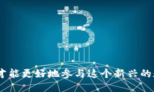 biao ti如何查询B特派领的猫币余额与交易记录/biao ti
猫币, B特派, 加密货币, 数字资产/guanjianci

随着数字货币的蓬勃发展，越来越多的人开始接触各种加密货币。在其中，B特派领的猫币作为一种新兴的数字资产，逐渐引起了投资者和用户的关注。为了帮助用户更好地管理和查询自己的猫币，我们将详细介绍如何查看猫币的余额与交易记录，并解答相关问题。

猫币是什么？
猫币是一种基于区块链技术的加密货币，它不仅可以用作支付工具，还可以作为投资资产。猫币有着独特的经济模型和社区文化，吸引了大批用户。每个用户在使用猫币时，会创建一个数字钱包，钱包中储存着猫币的余额并记录所有的交易历史。通过这些交易记录，用户可以清晰地了解自己持有的猫币数量和交易情况。

如何查询猫币余额
查询B特派领的猫币余额通常可以通过以下几种方法实现：
ol
    listrong官方网站查询/strong：用户可以登录B特派领的官方网站，使用自己的账户信息进行登录。在账户管理界面，通常会有“余额查询”或“资产管理”等选项，点击后即可查看到自己的猫币余额及其他相关资产。/li
    listrongAPP查询/strong：如果B特派领有手机应用程序，用户则可以下载并登录该应用，钱包余额信息通常都在首页或资产管理栏目中展示，方便随时查看。/li
    listrong区块链浏览器/strong：用户还可以通过区块链浏览器直接查询自己的猫币余额。用户只需输入自己的钱包地址，即可查看该地址下的猫币余额和所有交易记录。这种方法的优势在于信息透明，交易历史真实可靠。/li
/ol

如何查询猫币的交易记录
除了查余额，用户还非常关心自己的交易记录。查询猫币的交易记录可以采取如下方式：
ol
    listrong账户管理页面/strong：在B特派领的官方网站或APP的账户管理页面，通常都有“交易记录”或者“历史交易”选项。用户点击后，可以看到自己所有的交易详情，包括时间、交易量、交易类型等信息。/li
    listrong区块链浏览器/strong：如前所述，用户可以利用区块链浏览器通过输入自己的钱包地址来查询交易记录。浏览器会列出该地址的所有交易历史，用户可以追踪每笔交易的状态及变化，非常直观。/li
/ol

猫币交易常见问题
作为一种新的数字资产，用户在使用猫币过程中可能会面临一些问题。下面列出了一些常见问题及其解答：

h41. 什么是猫币？/h4
猫币是一种基于区块链技术的加密数字货币。它是由B特派领团队开发，旨在为用户提供安全、便捷的数字资产管理方式。与传统货币相比，猫币最大的特点是去中心化，也就是说没有中央银行或政府机构来发行和管理它。用户通过区块链技术进行交易，各类交易信息都经过加密并保存在分布式账本上，从而确保了安全性和透明度。
猫币的使用场景包括在线支付、资产投资、价值储存等。在实际应用中，用户可以用猫币来购买商品、支付服务费用，或将其作为投资工具，希望能够通过市场的波动获取收益。此外，猫币的社区活跃度也较高，用户可以在社区中交流使用经验，共同参与项目的决策与发展。

h42. 如何安全地管理我的猫币？/h4
对于任何一种加密货币，安全管理都是用户关注的重点。管理猫币需要注意以下几点：
ol
    listrong使用安全的钱包/strong：选择一个信誉良好且安全性高的钱包来存储你的猫币，包括硬件钱包、桌面钱包或移动钱包等。确保你下载的钱包应用来自官方网站，避免任何可疑或不可信的程序。/li
    listrong定期备份钱包/strong：定期备份钱包的数据，并将备份保存在安全的地方。这样，即使设备丢失或损坏，你仍然能够恢复你的猫币资产。/li
    listrong开启双重验证/strong：如果钱包或交易平台提供双重验证功能，请务必开启。这一功能可以增加账户的安全性，防止未授权的访问。/li
    listrong注意网络安全/strong：避免在公共Wi-Fi网络上登录你的数字钱包，保持操作系统和安全软件的更新，防止恶意软件的侵害。/li
/ol

h43. 猫币投资风险有哪些？/h4
投资猫币与其他投资品一样，存在一定的投资风险。在进行猫币投资之前，用户应考虑以下几点风险：
ol
    listrong市场波动风险/strong：加密货币市场波动性极大，其价格可能在短时间内大幅上涨或下跌。用户需要做好心态准备，切忌盲目跟风。/li
    listrong安全风险/strong：用户的数字资产可能面临技术攻击和欺诈等安全风险。未采取适当的安全措施，可能导致资产被盗。/li
    listrong法律风险/strong：随着各国监管政策的变化，加密货币的法律地位也可能发生变化。用户需关注相关法律法规，以避免不必要的损失。/li
    listrong流动性风险/strong：在某些情况下，用户可能面临流动性不足的问题，即难以迅速将猫币兑换为法定货币或其他资产。因此，在投资前需做好流动性判断。/li
/ol

h44. 猫币的未来发展趋势如何？/h4
围绕猫币的未来发展，有几个值得关注的趋势：
ol
    listrong更多的应用场景/strong：随着对加密货币的接受度提升，猫币有望进入更多的行业与领域，提供各类支付解决方案和价值储存工具。/li
    listrong技术进步/strong：区块链技术不断升级，未来可能会在安全性、速度、费用等方面有显著改善，使得猫币的使用更为便捷。/li
    listrong合规性加强/strong：各国政府和监管机构将逐步明确对加密货币的监管政策，增强合规性将为猫币的发展提供稳定的环境。/li
    listrong发展社区生态/strong：猫币的社区将继续壮大，项目发展依赖社区的共识与参与，将推动猫币生态的健康发展。/li
/ol

综上所述，了解如何查询B特派领的猫币余额与交易记录十分重要。在这个过程中，用户需要注意安全性，明确投资风险，同时关注猫币未来的发展趋势，才能更好地参与这个新兴的数字资产市场。