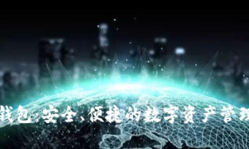 BitP钱包：安全、便捷的数字资产管理工具