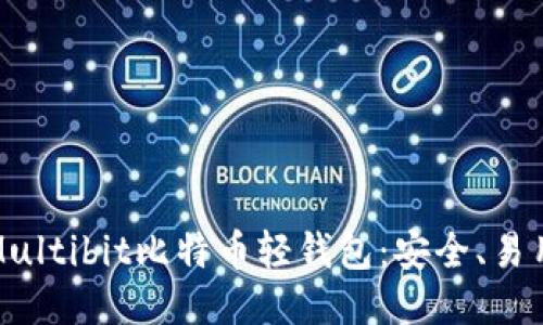深入探索Multibit比特币轻钱包：安全、易用及其优势