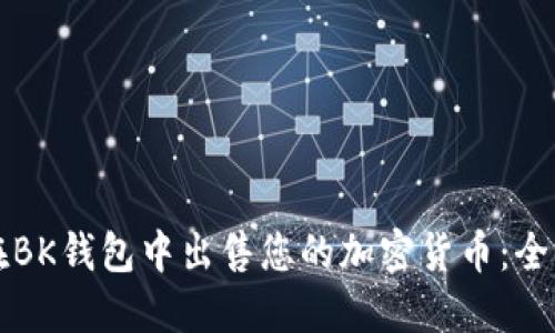 如何在BK钱包中出售您的加密货币：全面指南