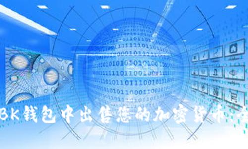 如何在BK钱包中出售您的加密货币：全面指南