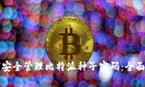 如何安全管理比特派种子密码：全面指南